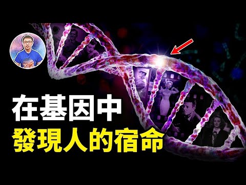 無法逆轉人生的終極秘密！命運的不公，在基因裡就決定了！【地球旅館】