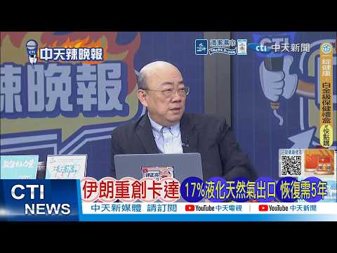【每日必看】伊朗重創卡達 17%液化天然氣出口 恢復需5年｜川普威脅:再炸卡達 把你們氣田炸上天｜20260320｜辣晚報