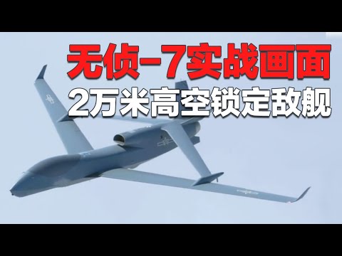 重磅！解放军公开无侦-7实战画面：2万米高空锁定敌舰 送回精确坐标！飞鸿-97A内埋弹舱曝光 可化身空中武器库！某先进无人机演示智能空战 做到发现即摧毁！「国防故事」| 军迷天下