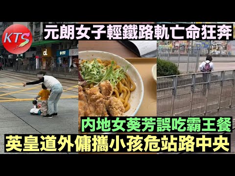 英皇道外傭攜小孩危站馬路中央 元朗女子輕鐵路軌亡命狂奔 內地女葵芳誤吃霸王餐