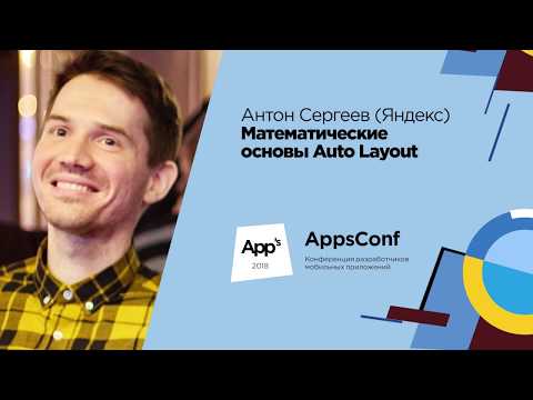 Математические основы Auto Layout / Антон Сергеев (Яндекс)