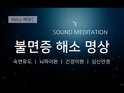 [1시간] 불면증 해소명상, 편안하게 꿀잠으로 유도하는 숙면명상, 수면뇌파 유도, 스트레스해소, singing bowl meditation