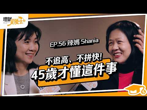 45歲體力下滑，你有被動收入嗎？前外商金融董事：這1件事比快速致富重要｜ft辣媽Shania【理財資優生】EP56