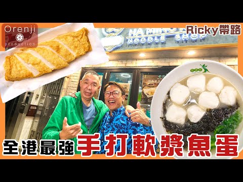 Ricky帶路 碩果僅全手打軟漿魚蛋 魚味乾淨鮮濃 炸魚片滑到落喉嚨 Rare find soft paste fish ball