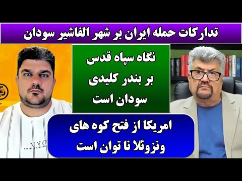 جمهوری پنجم | رزاق مامون | پامیر مأمون | 6213 | تدارکات حمله ایران بر شهر الفاشیر سودان