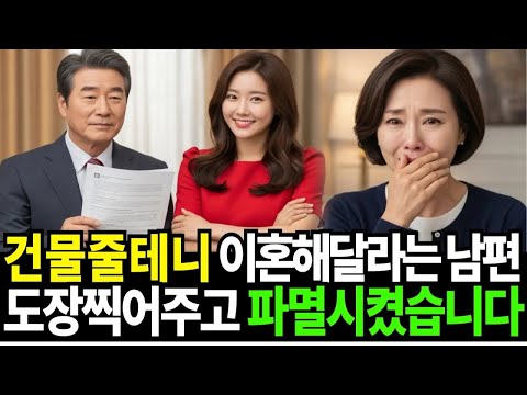 건물 줄테니 이혼해달라는 남편, 이혼도장도 찍고 고소장도 찍어줬습니다!...!