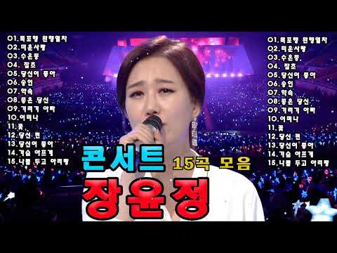 장윤정 콘서트 신곡🥀 광고없이 듣는 장윤정 노래모음 BEST 16곡 Play list 미운사랑,수은등,잡초,목포행 완행열차,당신이 좋아,송인 ,