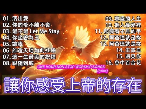 讓神的同在充滿你的家 🛐 美麗的敬拜歌曲 - 神蹟福音歌曲推薦 史上最熱門的 16 首基督教金曲 🙏 古老而優美的讚美詩 💝 神是愛【動態歌詞 / Lyrics Video】