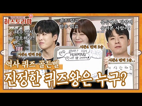 [역사 퀴즈 골든벨 1] 진정한 퀴즈왕을 가린다! 세 사람의 각오 한 마디는?ㅣ히스토리야 40회