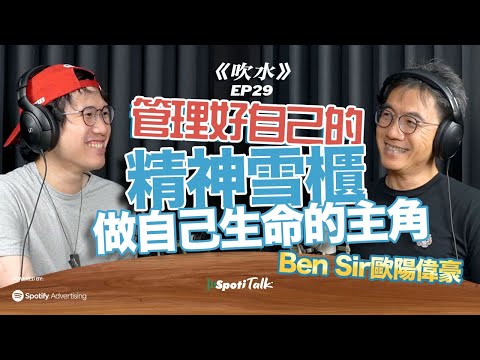 Ben Sir：關心有方法，溝通需技巧｜歐陽偉豪 ｜SpotiTalk｜《吹水》｜管理自己的精神雪櫃：存精神食糧的地方｜EP29 上集