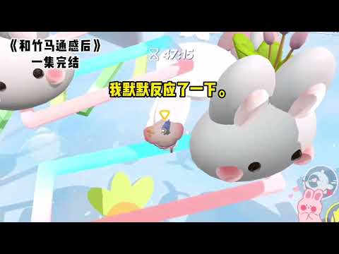 《和竹马通感后》#一口气看完  #小说