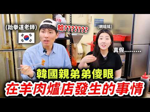 從來沒吃過羊肉的親弟弟，來台灣羊肉爐店後嚇到的原因？沒想到他會愛上這個欸🤣 跆拳道弟弟ep.3