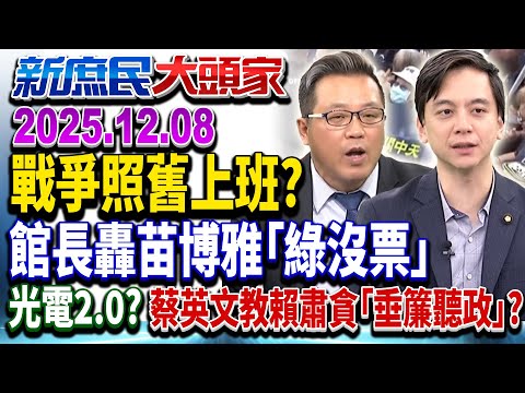 不必再台獨？綠喊ROC有助團結 鄭麗文問：不先廢台獨黨綱？《新庶民大頭家》完整版 20251208 #黃敬平 #柯志恩 #牛煦庭 #董智森@chinatvnews​