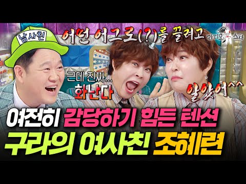 둘이 만나기만 하면 레전드ㅋㅋㅋ 남사친 김구라의 웃음벨 조혜련ㅣ#라디오스타 #조혜련 MBC250730방송