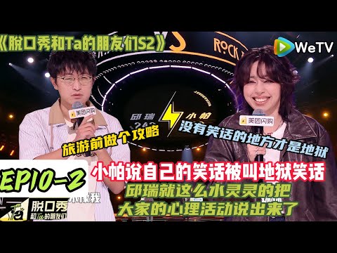 《脱口秀和Ta的朋友们S2》EP10-2：邱瑞做完旅游攻略的那一刻仿佛能预见旅途中会遇到的各种问题！#脱口秀#搞笑#脱口秀和Ta的朋友们第二季