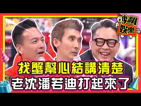 找蟹幫秘密、心結一次講清楚！沈玉琳和潘若迪錄影現場打起來了？！【#吵翻娛樂 精選】#11點熱吵店 #沈玉琳 #潘若迪