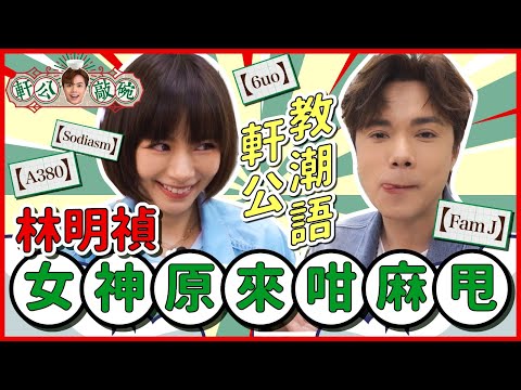 張敬軒 x 林明禎 - 港式潮語教室  女神原來咁麻甩 [軒公敲碗 Ep.1]