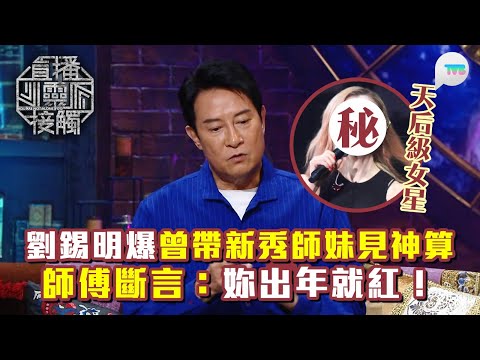 直播靈接觸3｜劉錫明爆曾帶《新秀歌唱大賽》得獎師妹見神算 師傅直言：妳出年就紅！｜TVB Plus