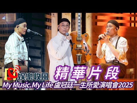 【娛樂收風】盧冠廷 My Music．My Life一生所愛演唱會2025 精華片段