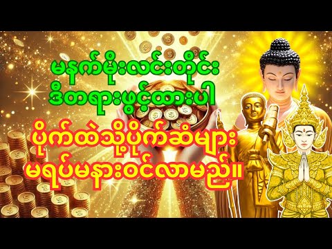 🙏 ဒီနေ့ မင်းကံကောင်းပြီး ငွေအများကြီးရှာနိုင်လိမ့်မယ်။ 💵👉ဓနသိဒ္ဓိဂါထာတော်ကိုဖွင့်ပြီး နားထောင်ပါ။💰💰💰