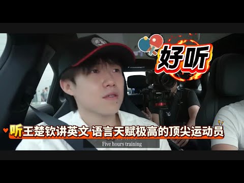 王楚钦熟练的英文聊天｜语言天赋极高｜确实是为数不多的全面的国乒运动员👍🦁