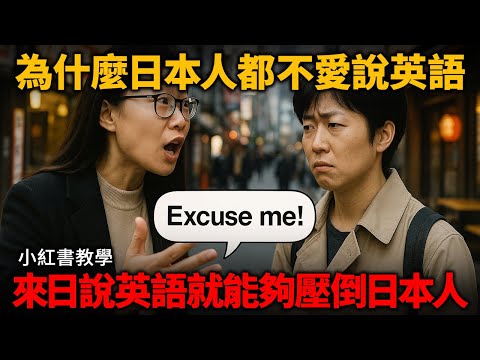 小紅書教學 來日說英文就能夠壓倒日本人！說英語就會有優勢？為什麼日本人不愛說英語？