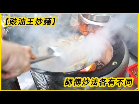 鑊氣【豉油王炒麵】師傅炒法各有不同 ~有經典，有創新 但成品都係咁靚There are classics &innovative soy sauce king fried noodles in HK！