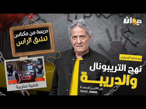 الحلقة 250 من نهج التريبونال والدريبة (مع محمد السياري) | جـ ـ .ريمـ ـ .ة من مكناس تشق الراس