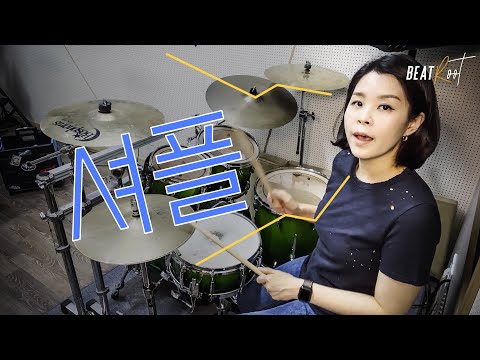 [드럼레슨] 셔플 리듬(Shuffle Rhythm)