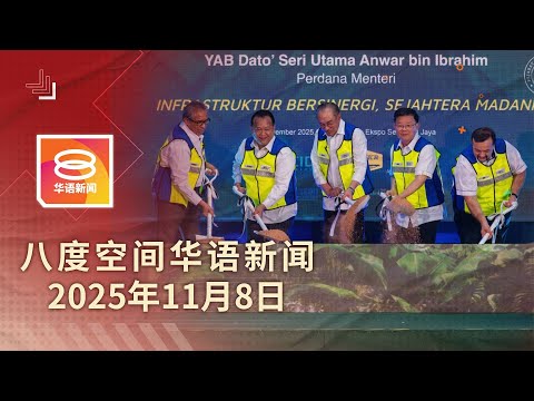 2025.11.08 八度空间华语新闻 ǁ 8PM 网络直播【今日焦点】首相反驳槟轻快铁成本高论 / 火箭公布7人征战沙州选 / 关丹空军基地油槽车起火狂烧