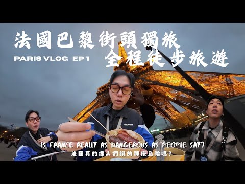 法國巴黎徒步旅遊EP 1 聖誕節前夕怎麼玩？！沒有想像中那麼容易被搶？！