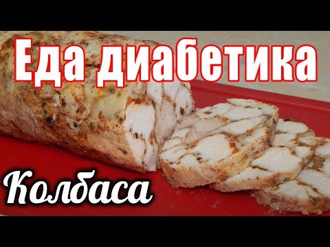 Колбаса куриная для диабетика тип2. ВКУСНОТА!!! ПОЛЬЗА!!!
