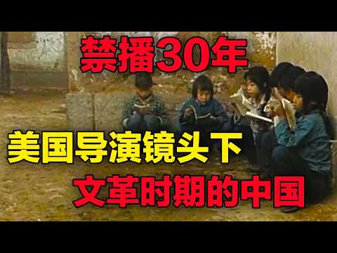 禁播30年！美国导演镜头下，文革时期的中国，到底是什么样子？