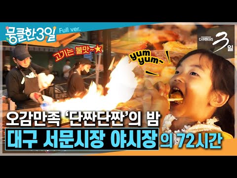 [다큐3일⭑Full] "내 침샘 자극하는 밤이야이야~"😋 먹거리, 볼거리 풍성한 그 밤, 이 밤🌙 ‘대구 서문시장 야시장'의 72시간 | KBS 방송