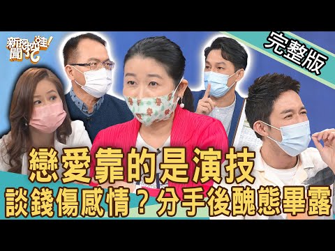 【新聞挖挖哇】戀愛靠的是演技！黃宥嘉大爆震撼情史！男女談錢傷感情？分手後醜態畢露！20220711(狄志為、欣西亞、黃宥嘉、Take、劉道玄)
