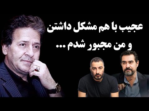 افشاگری ابوالفضل پور عرب از دعوای شدید بین نوید محمد زاده و شهاب حسینی!عجیب با هم مشکل داشتن ومن...