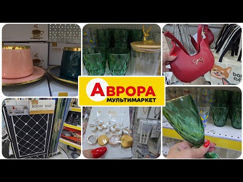 АВРОРА 🔥Вау, Знижки на Посуд,Килими,Сумки,Прикраси.