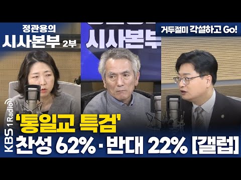 [정관용의 시사본부] 거두절미 각설하고 Go! | '통일교 특검' 찬성 62%·반대 22% [갤럽] | KBS 251220