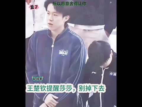 头头对莎的爱很拿的出手！小莎要一直一直幸福哦。 #pingpong #tabletennis #cute #王楚钦 #孙颖莎