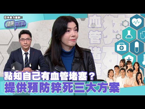 日本命力呈獻：健康關注組｜ EP154 PT1｜ 點知自己有血管堵塞？提供預防猝死三大方案 ｜ 血管堵塞 ｜ 心臟病 ｜ 猝死 ｜ 動脈粥樣硬化 ｜ 敖嘉年 ｜ 吳雲甫 ｜ HOY TV 77台