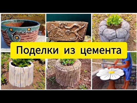 Сборник поделок из цемента для украшения дома, сада или дачи.