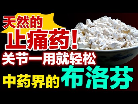 天然的止痛药！5块钱不到的成本，关节一用就轻松，堪称中药界的布洛芬【养生有道】