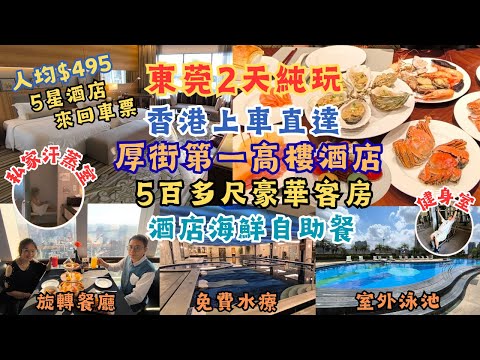 東莞自製2天純玩 l 香港上車直達 l 5百多尺豪華客房 l 酒店海鮮自助餐 l 旋轉餐廳下午茶 l 房內私人蒸氣室 l 健身中心 l 室外泳池 l 免費水療 l 環島中港通 l 深圳食玩買