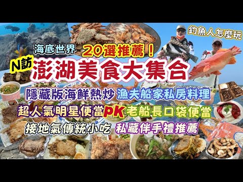 【澎湖】釣魚人美食精選推薦！還有西嶼隱藏版美食｜船長私廚料理｜絕佳伴手禮！#澎湖 #美食 #釣魚 #旅遊 #好吃 #taiwan #美食分享 #fishing #food 