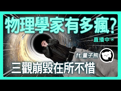 【思想實驗室】物理學家到底有多瘋？掉進黑洞體驗真正的「沒有然後」 ft. 量子熊