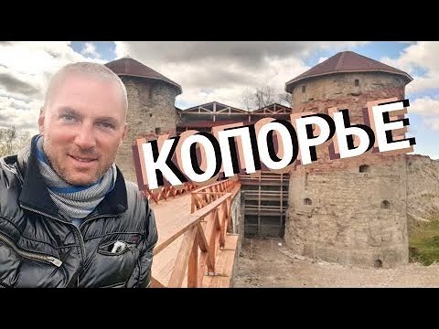 Копорье / Зоткингид