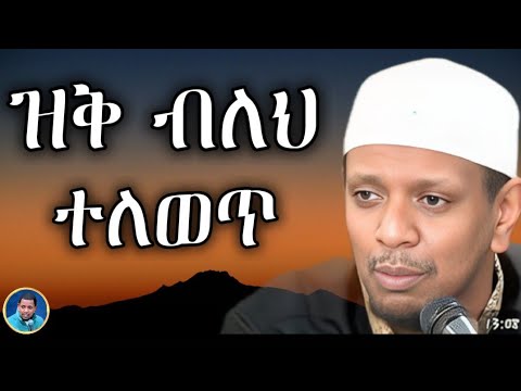 ዝቅ ብለህ ተለወጥ||ኡስታዝ ዩሱፍ ኢብራሂም|#ustaz 