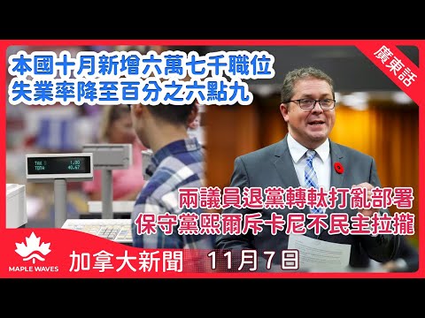 【加拿大新聞 11月7日】兩議員退黨轉軚打亂部署　熙爾斥卡尼不民主拉攏| 本國十月新增六萬七千職位　失業率降至百分之六點九| 預算案信任票連過兩關　卡尼政府暫時避過倒台