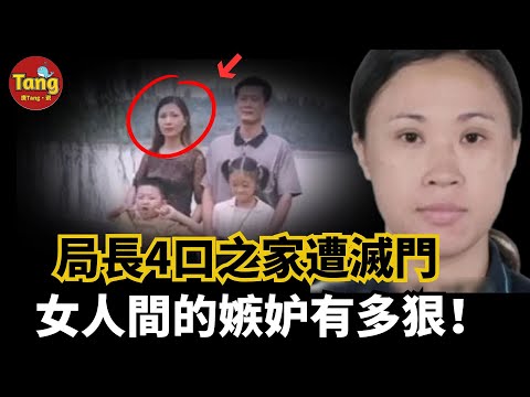 局长4口之家遭灭门 诡异脚印揭开案件真相，两个女人间的嫉妒有多狠！钱财万贯终是祸端#调查#事件#真相@TangtangSay