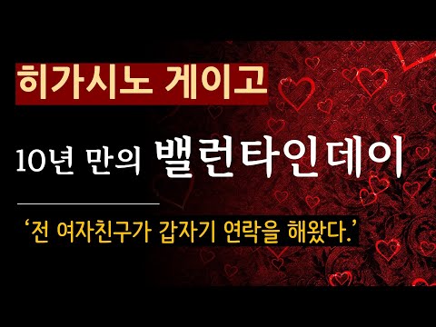 (줄거리 해설과 낭독) [10년 만의 밸런타인데이_히가시노 게이고] 오래전 헤어진 그녀가 왜 갑자기 만나자는걸까? [북텔러 스칼렛] [일본 추리소설] [미스터리] (스포일러 주의)